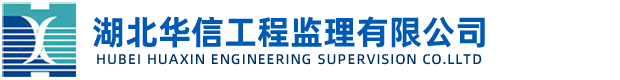 湖北理工学院2018中央引导地方科技发展专项竞争性磋商公告-湖北华信工程监理有限公司