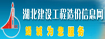 湖北建设工程造价信息网